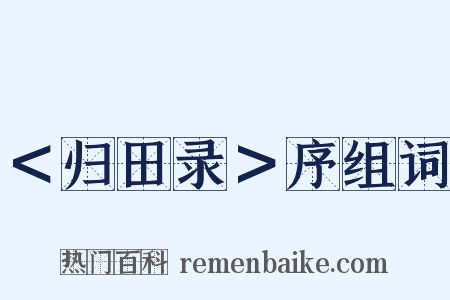 ＜归田录＞序组词是什么意思的图片